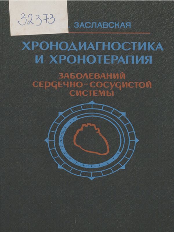 Хронодиагностика и хронотерапия заболеваний сердечно-сосудистой системы