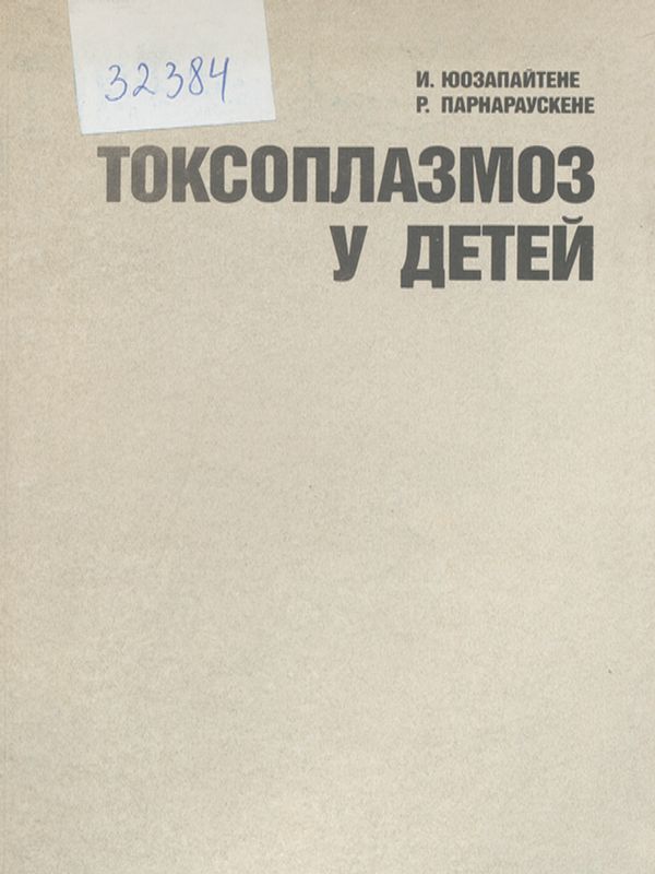 Токсоплазмоз у детей