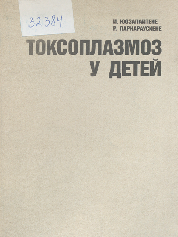 Токсоплазмоз у детей