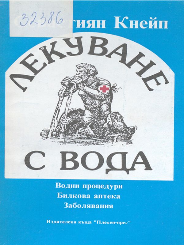 Лекуване с вода