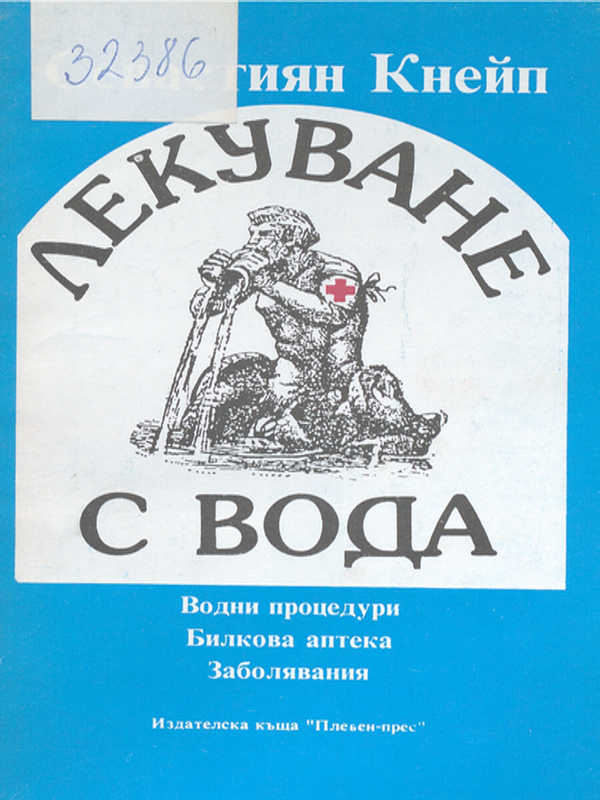 Лекуване с вода