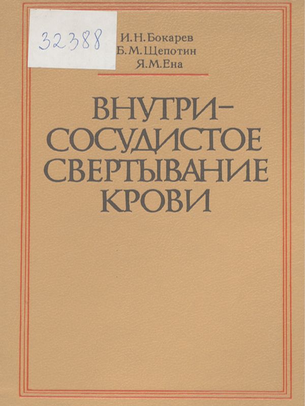 Внутрисосудистое свертывание крови
