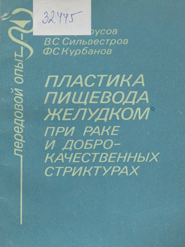 Пластика пищевода желудком при раке и доброкачественных стриктурах