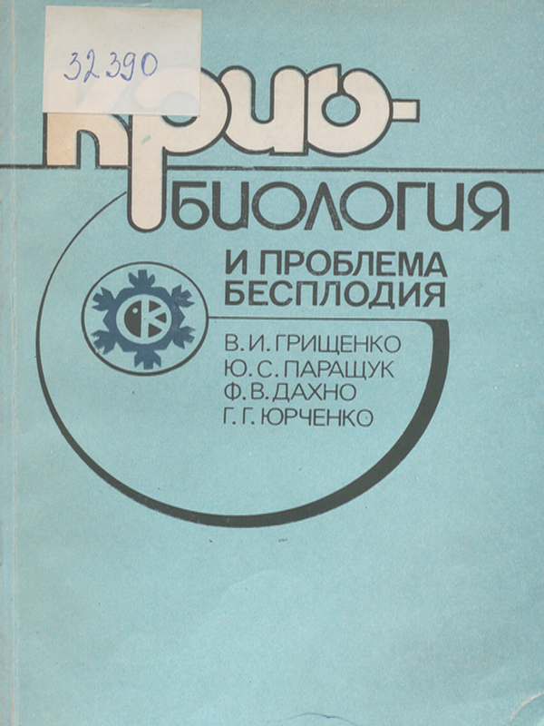 Криобиология и проблема бесплодия