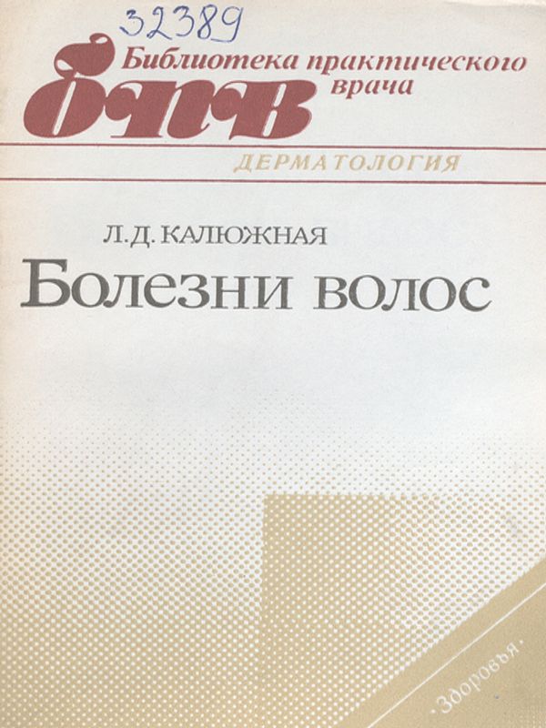 Болезни волос