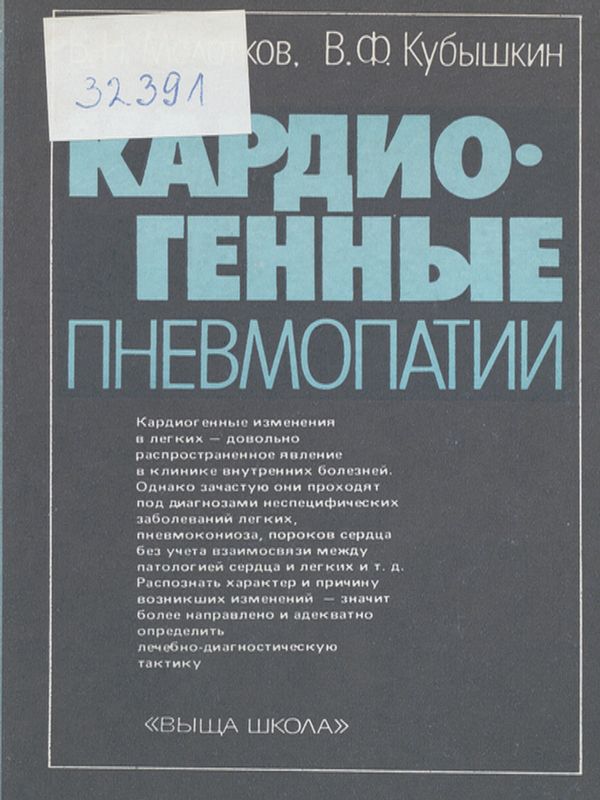 Кардиогенные пневмопатии