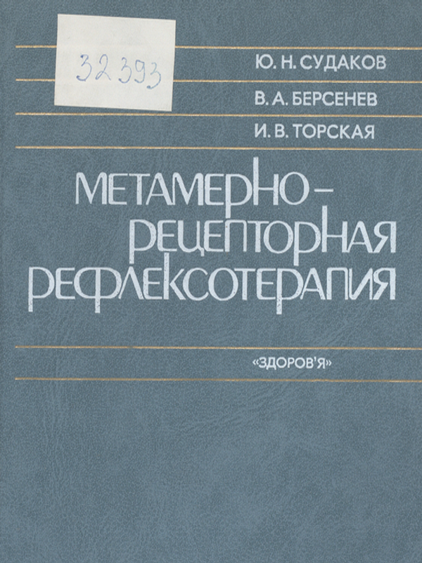 Метамерно-рецепторная рефлексотерапия
