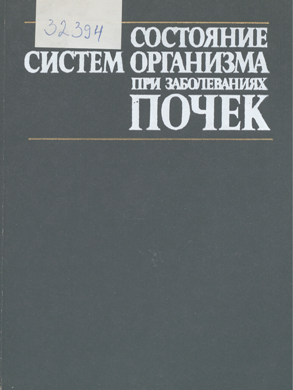 Состояние систем организма при заболеваниях почек