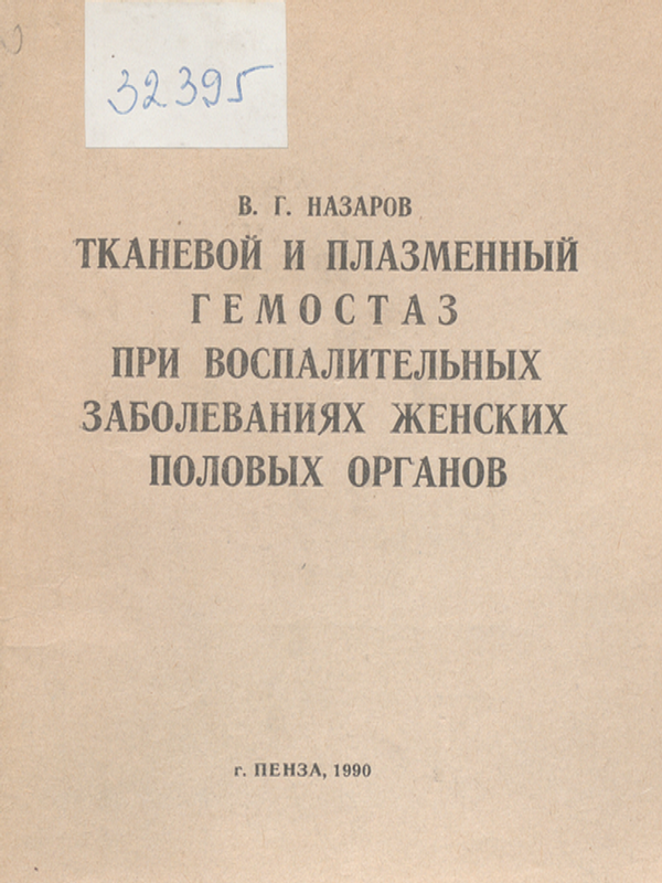 Тканевой и плазменный гемостаз при воспалительных заболеваниях женских половых органов
