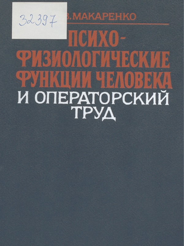 Психофизиологические функции человека и операторский труд