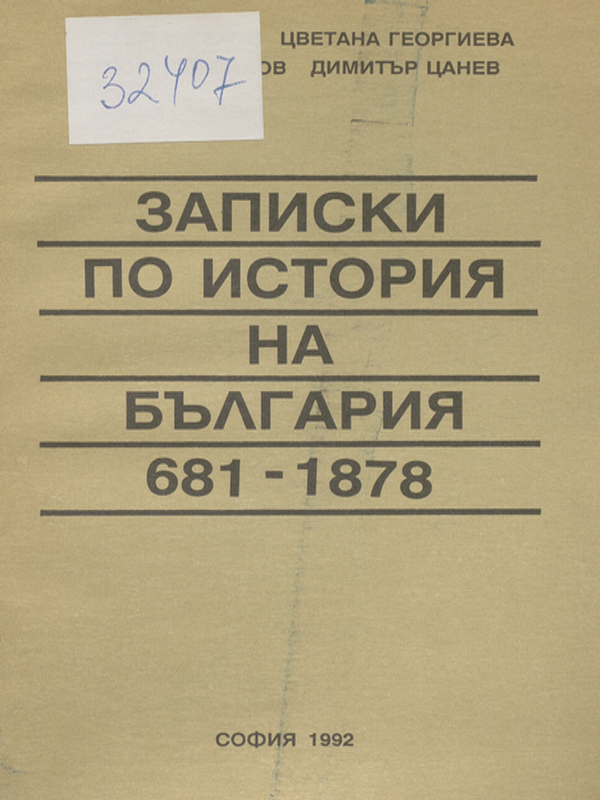 Записки по история на България (681-1878 г.)