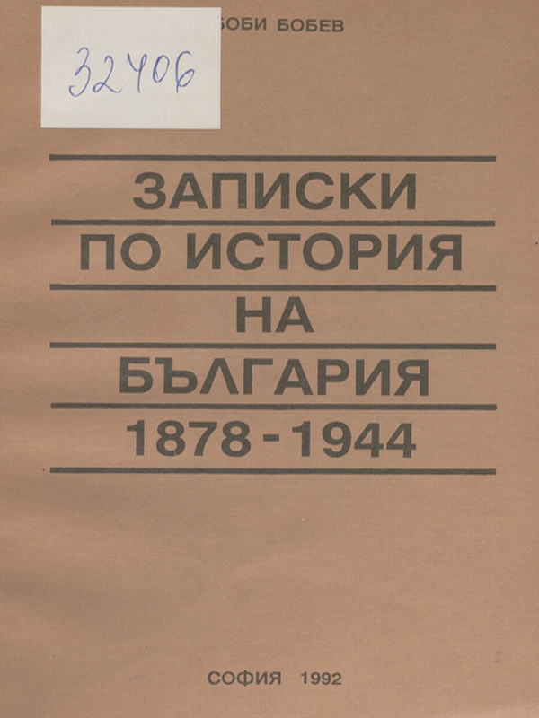 Записки по история на България (1878-1944 г.)