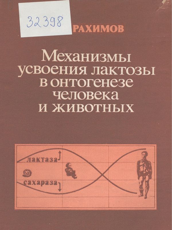 Механизмы усвоения лактозы в онтогенезе человека и животных
