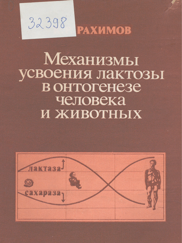 Механизмы усвоения лактозы в онтогенезе человека и животных