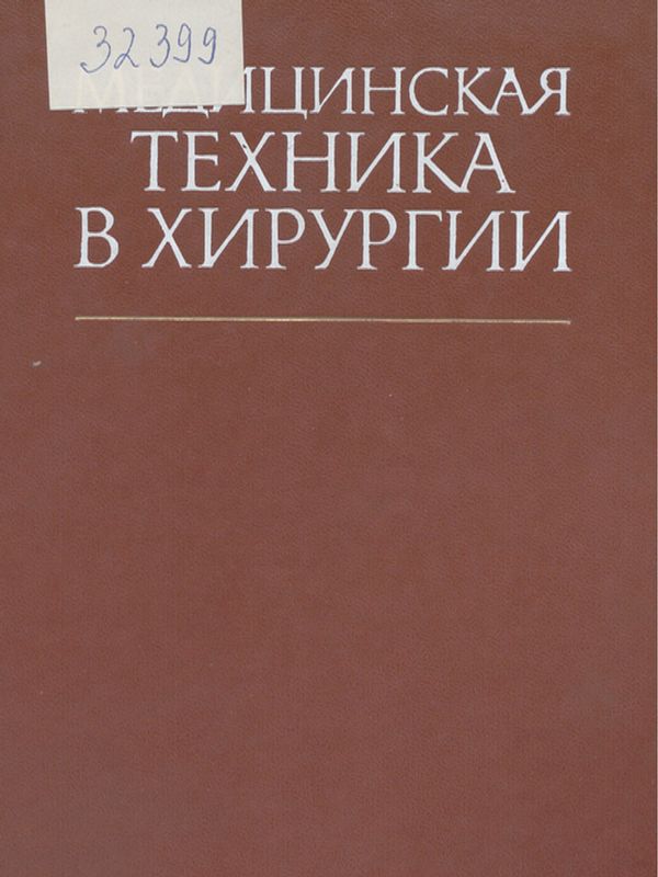 Медицинская техника в хирургии