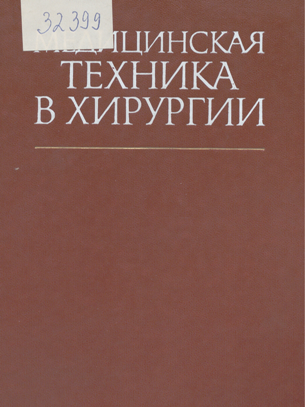 Медицинская техника в хирургии