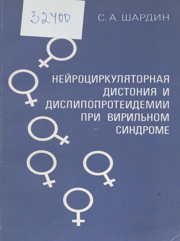 Нейроциркуляторная дистония и дислипопротеидемии при вирильном синдроме