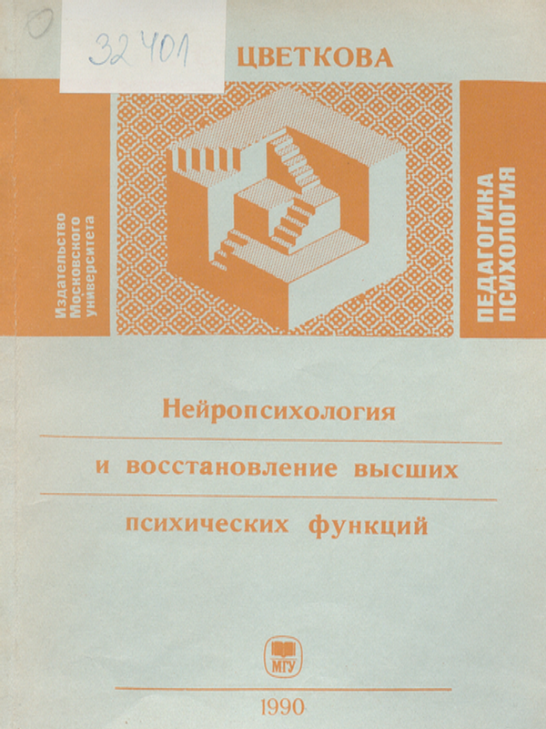 Нейропсихология и восстановление высших психических функций