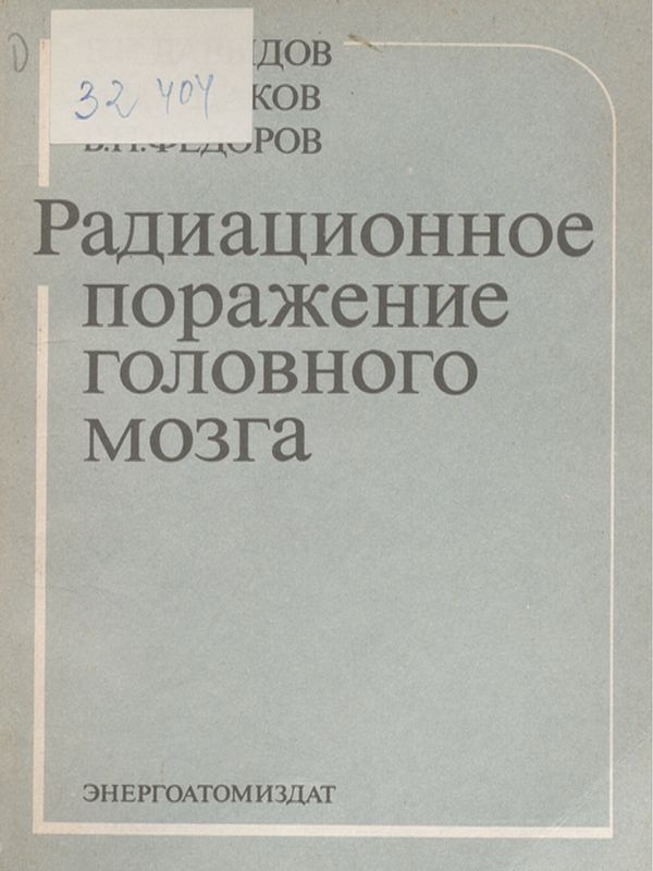 Радиационное поражение головного мозга