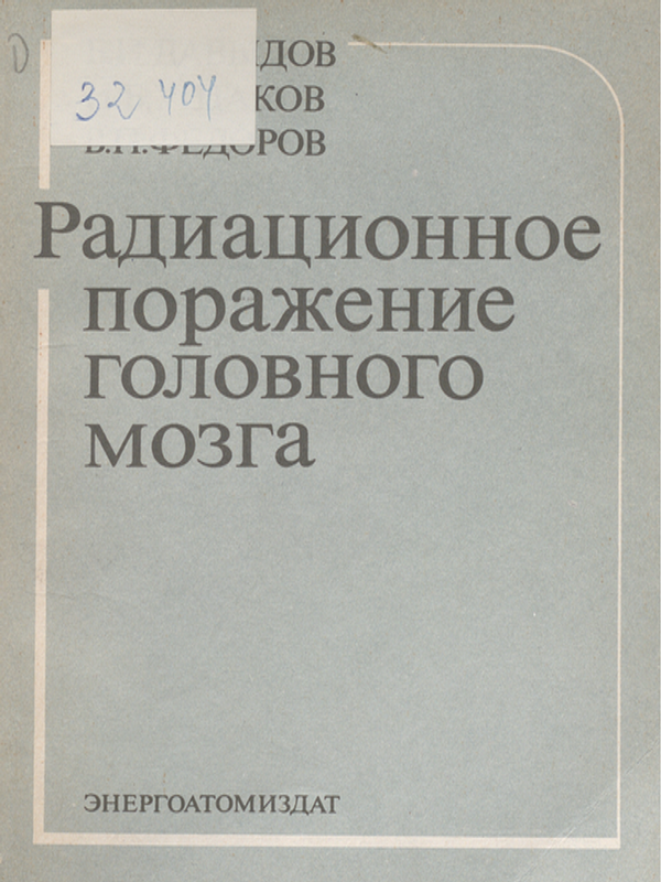 Радиационное поражение головного мозга