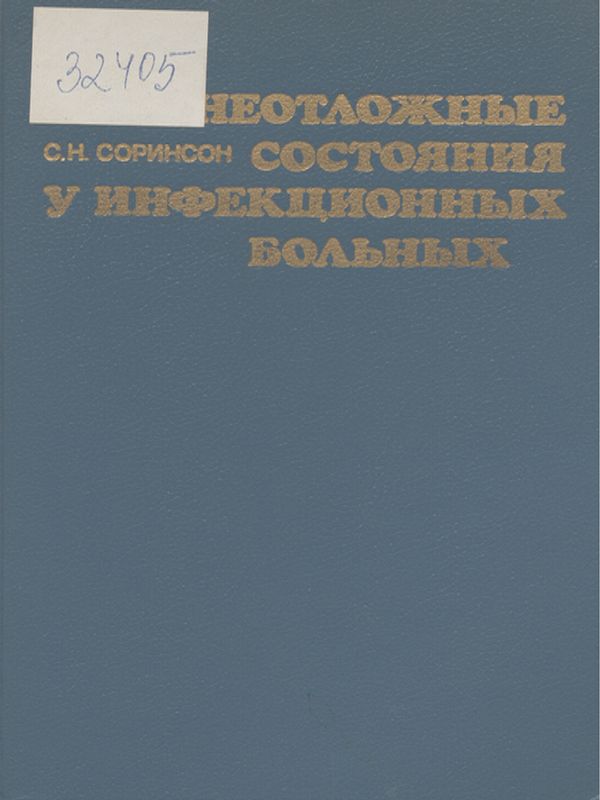 Неотложные состояния у инфекционных больных