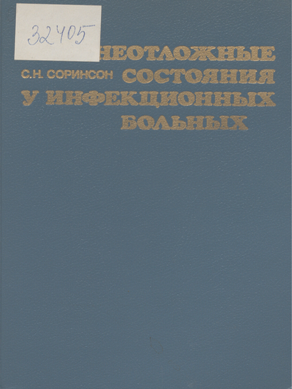 Неотложные состояния у инфекционных больных