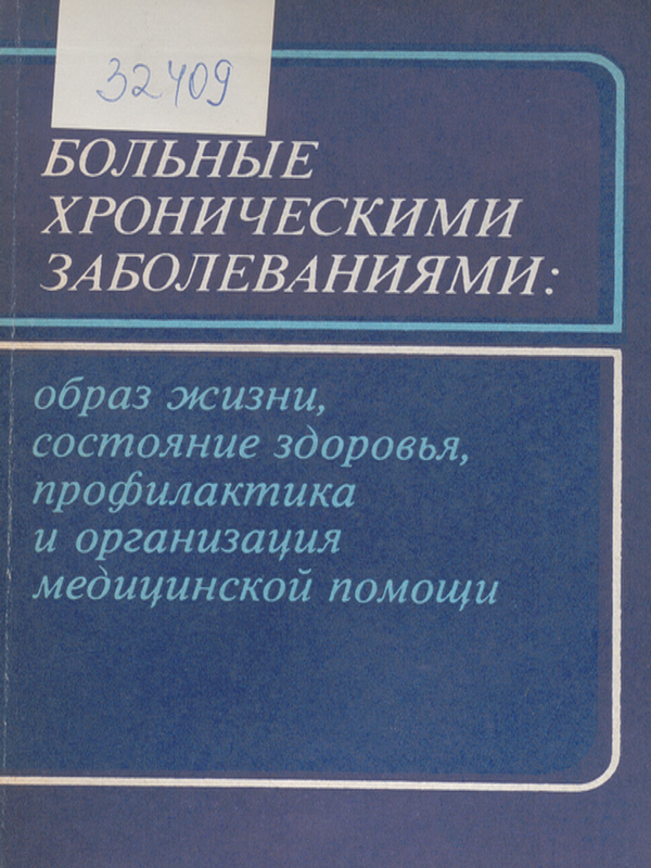 Больные хроническими заболеваниями