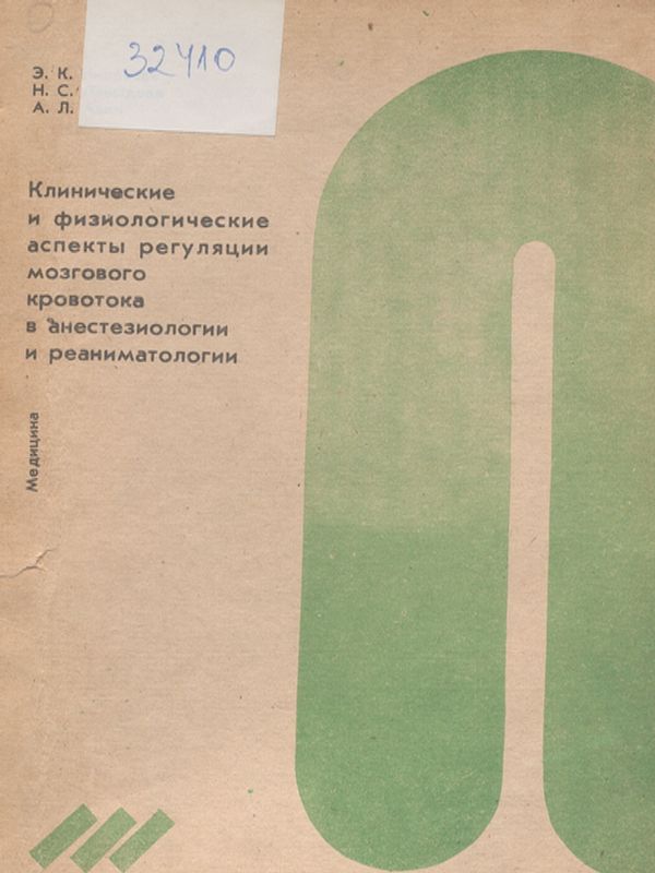 Клинические и физиологические аспекты регуляции мозгового кровотока в анестезиологии и реаниматологии