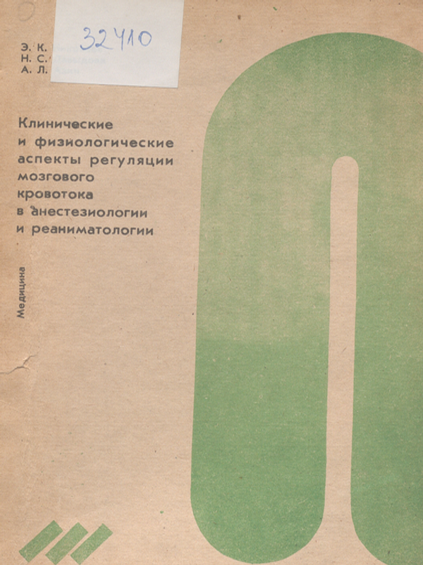 Клинические и физиологические аспекты регуляции мозгового кровотока в анестезиологии и реаниматологии