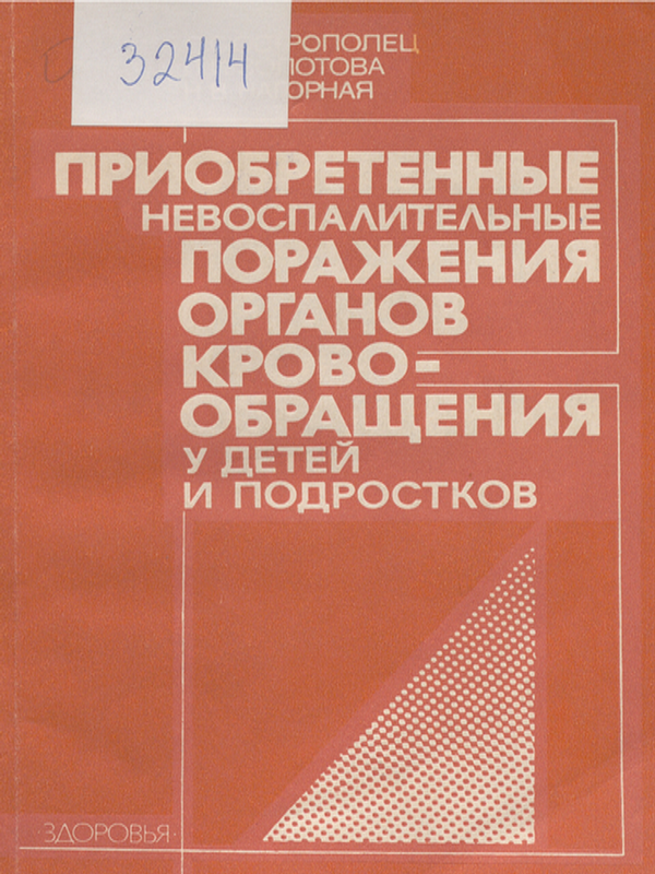 Приобретенные невоспалительные поражения органов кровообращения у детей и подростков