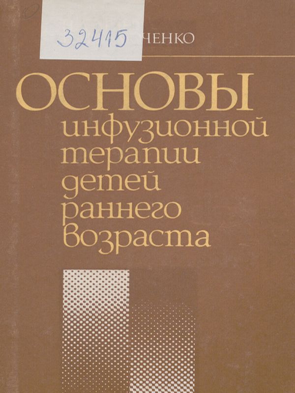Основы инфузионной терапии детей раннего возраста