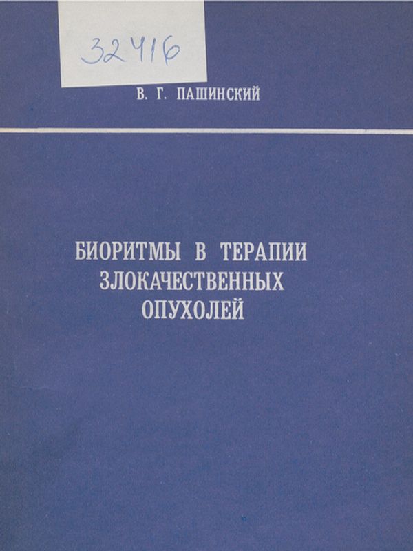 Биоритмы в терапии злокачественных опухолей