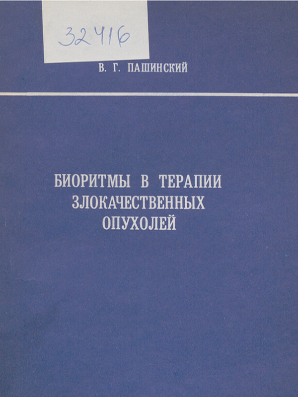 Биоритмы в терапии злокачественных опухолей