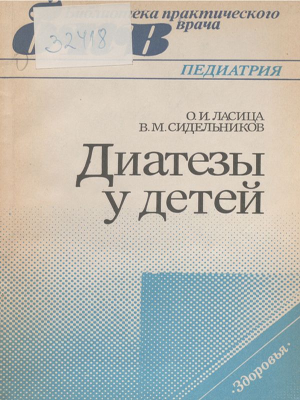 Диатезы у детей