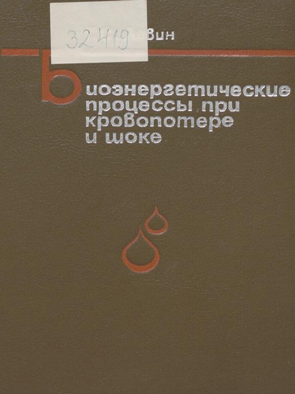Биоэнергетические процессы при кровопотере и шоке