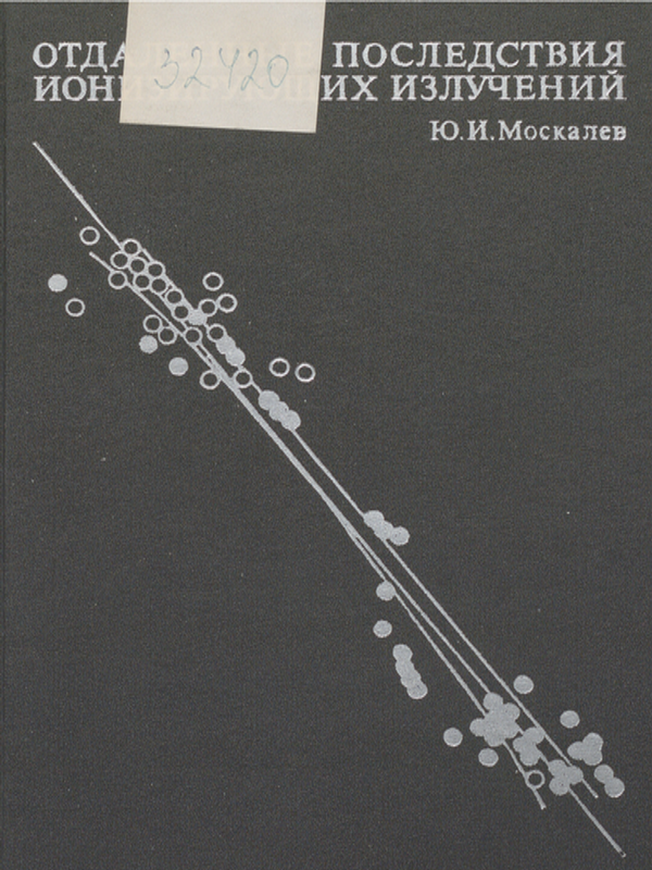 Отдаленные последствия воздействия ионизирующих излучений