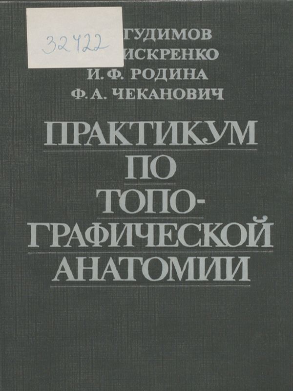 Практикум по топографической анатомии