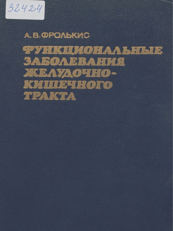 Функциональные заболевания желудочно-кишечного тракта