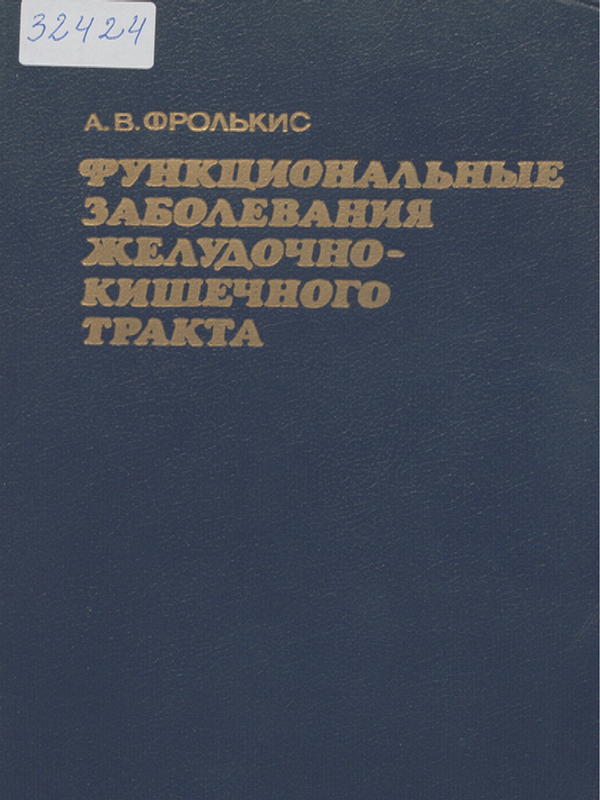 Функциональные заболевания желудочно-кишечного тракта