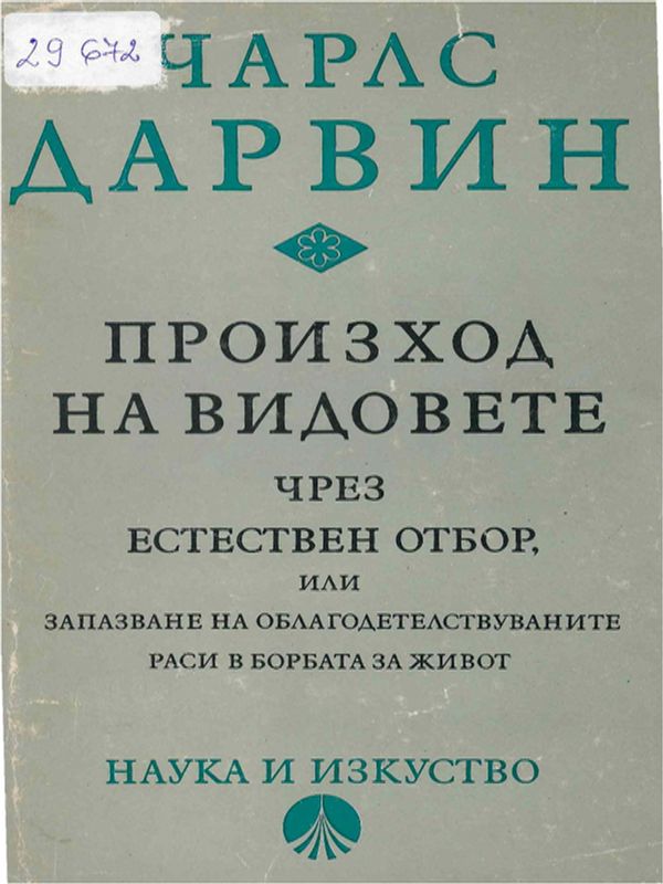 Произход на видовете чрез естествен отбор, или запазване на облагодетелствуваните раси в борбата за живот