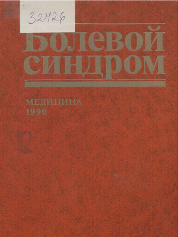 Болевой синдром