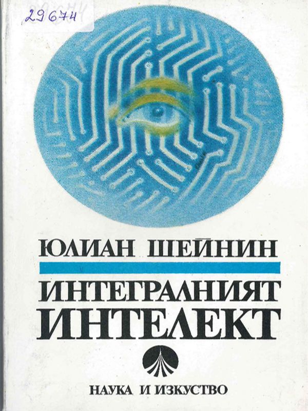 Интегралният интелект