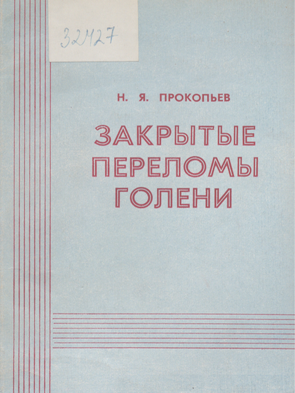 Закрытые переломы голени