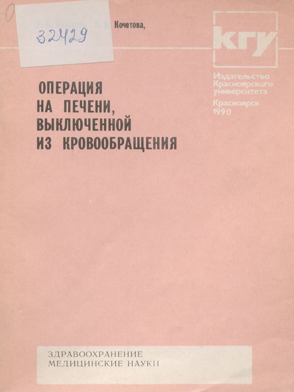 Операция на печени, выключенной из кровообращения