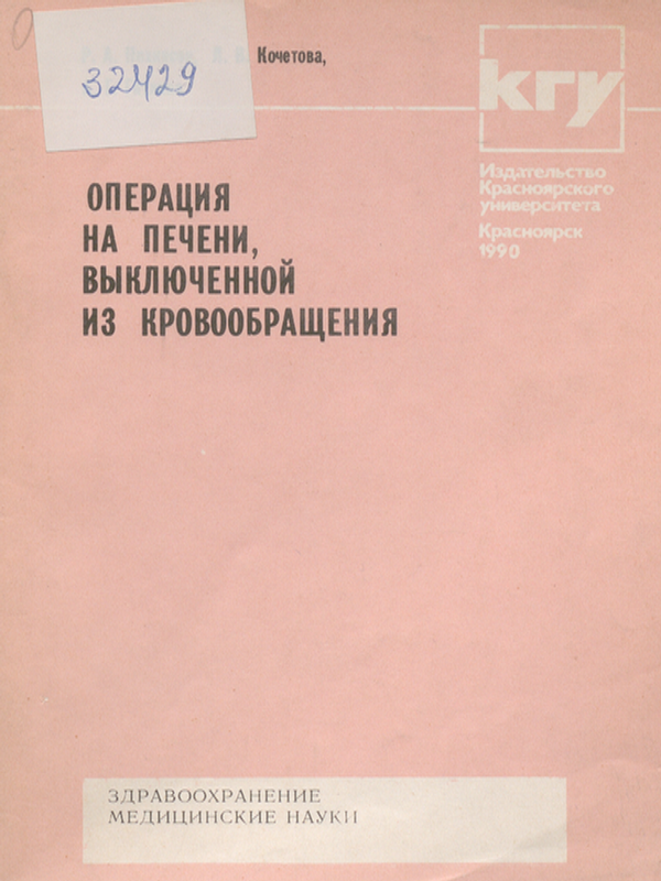 Операция на печени, выключенной из кровообращения