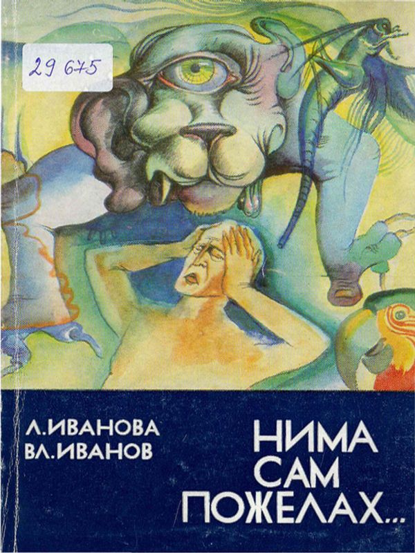 Нима сам пожелах...