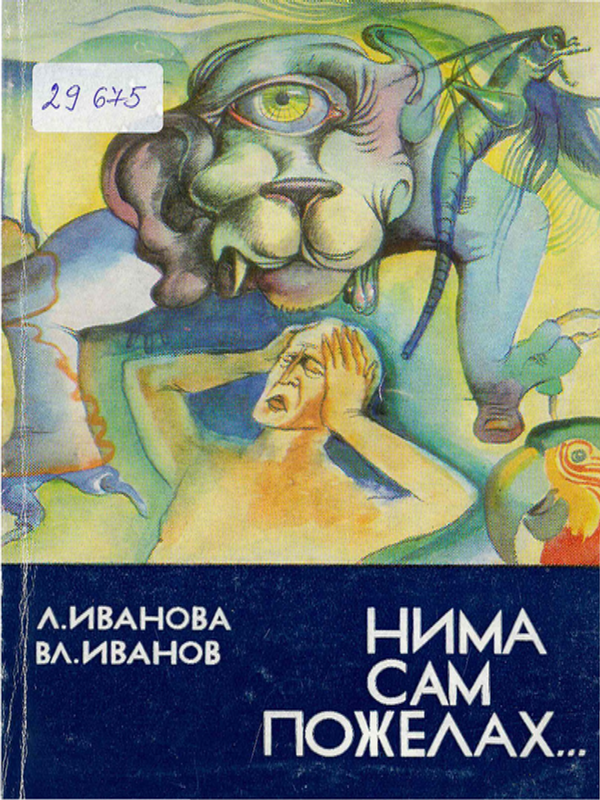 Нима сам пожелах...