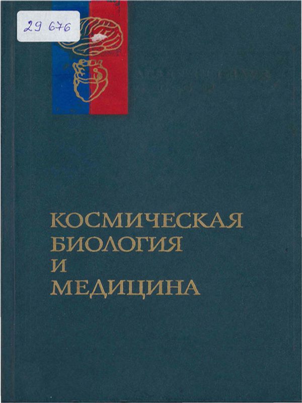 Космическая биология и медицина