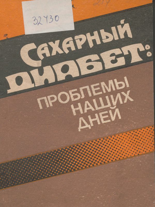 Сахарный диабет