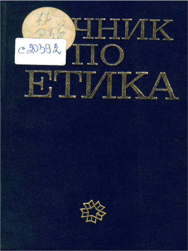 Речник по етика
